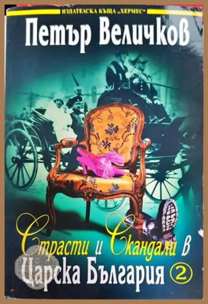 Крахът (1811) - Книга