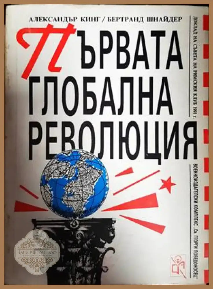Крахът (1811) - Книга