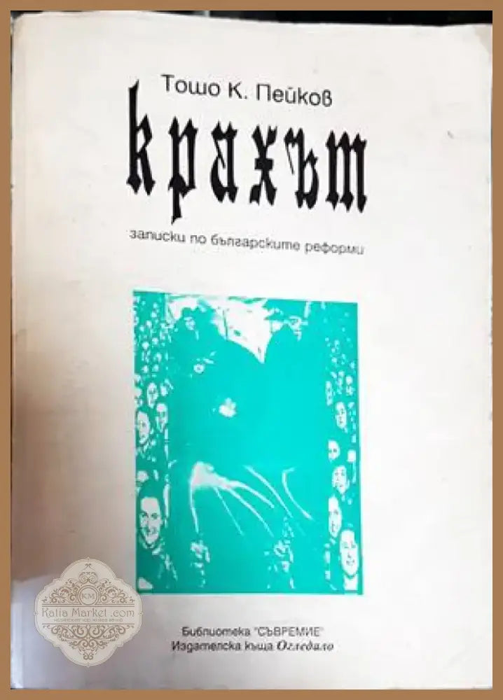 Крахът (1811) - Книга