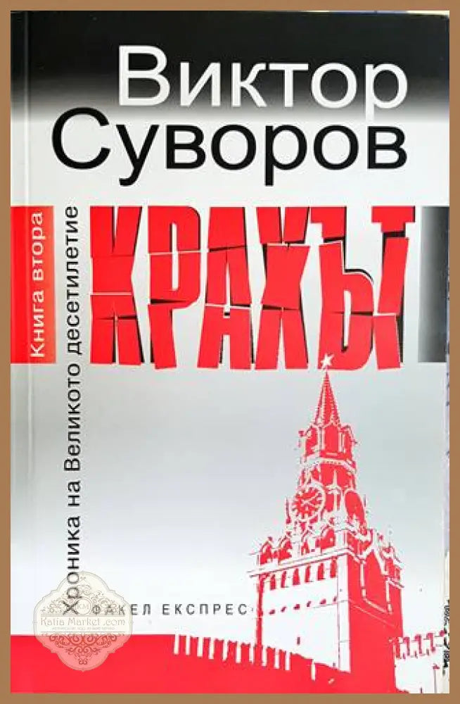 Крахът - Тошо Пейков - Книги