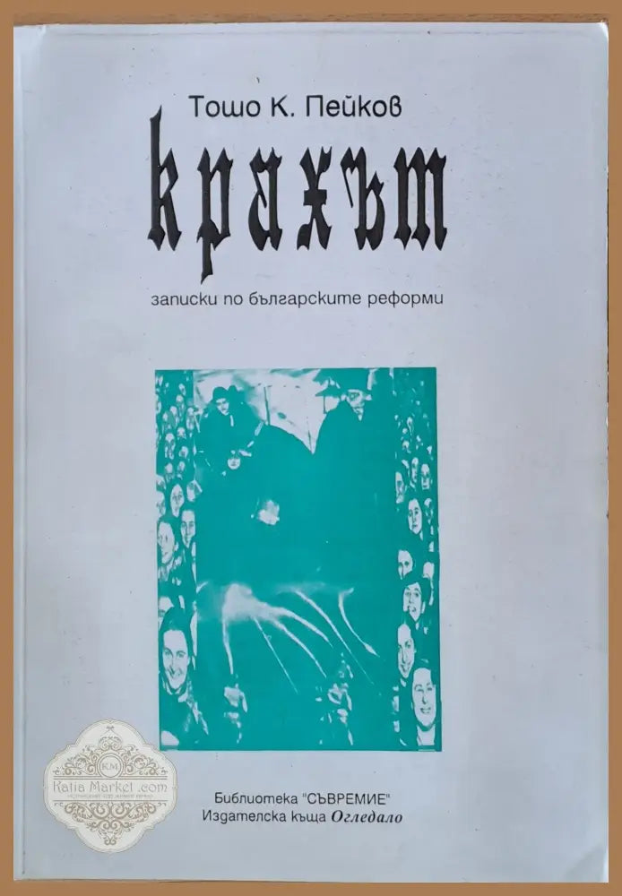 Крахът. Записки по българските реформи - Тошо К. Пейков - Книги