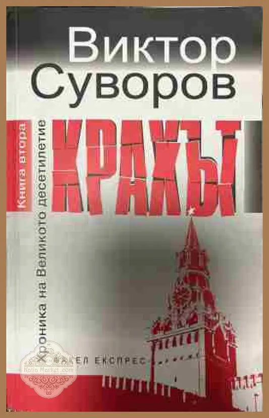Корица на „Крахът. Записки по българските реформи“ от Виктор Суворов