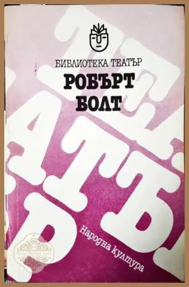 Край Босфора и по-нагоре (пиеса за размисъл) (3396) - Книга