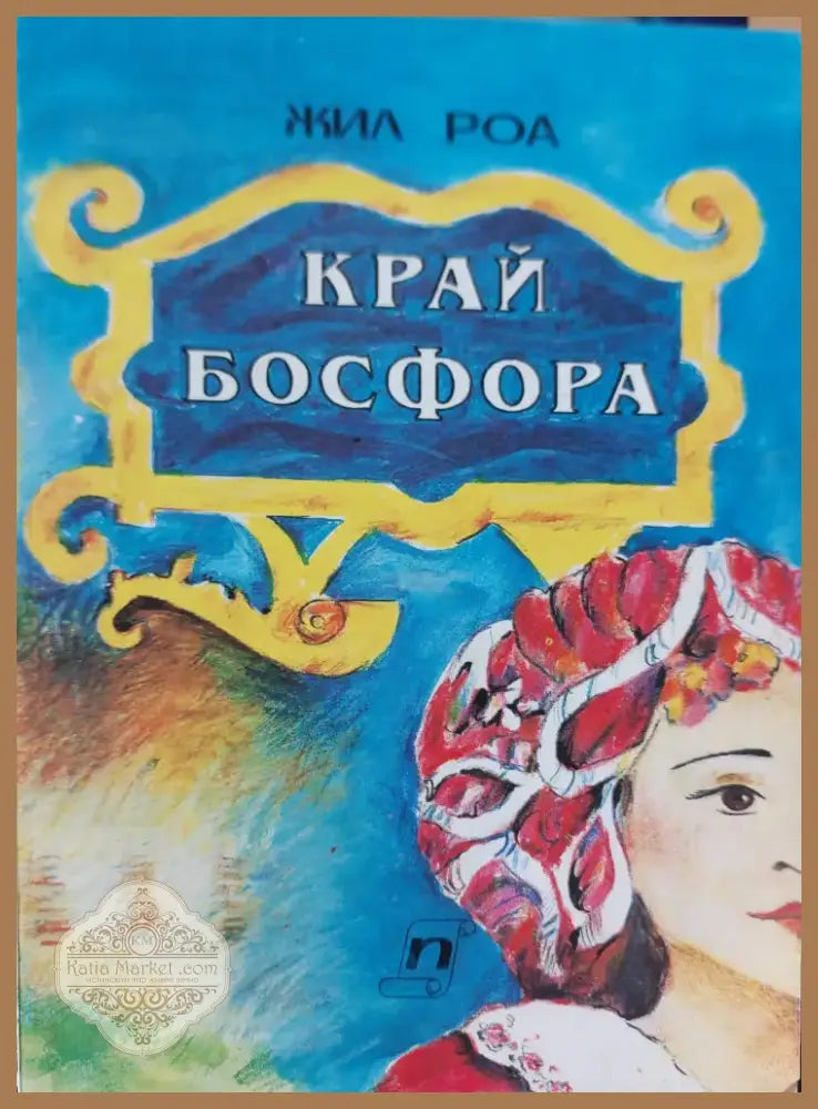Край Босфора (99) - Книга