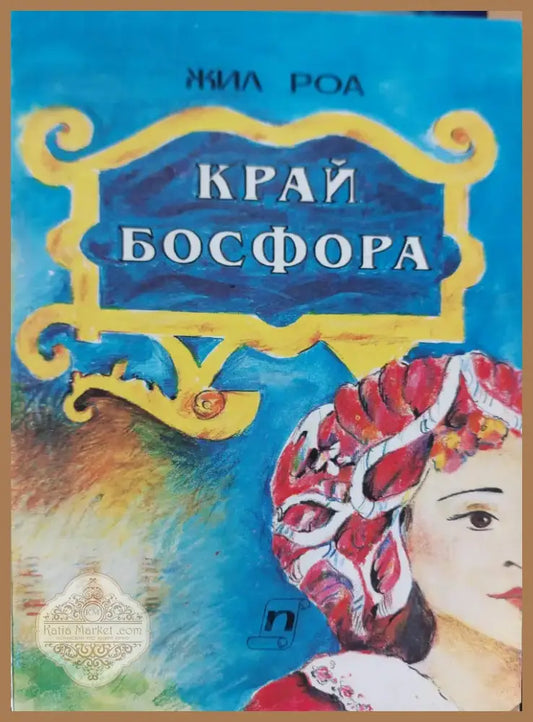 Край Босфора (99) - Книга