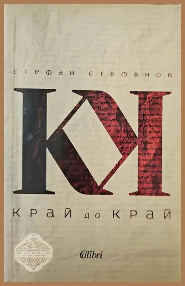 Край до край - Стефан Стефанов - Книги