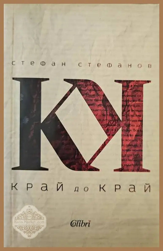 Край до край - Стефан Стефанов - Книги