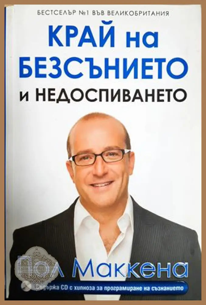 Край на безсънието и недоспиването + CD - Пол Маккена