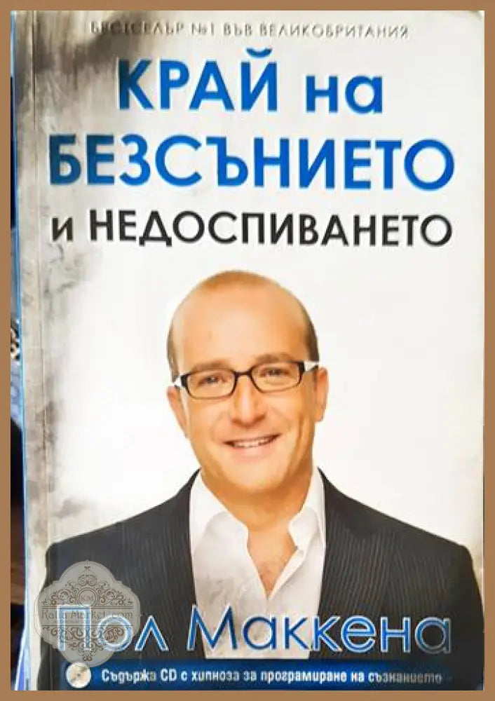 Край на безсънието и недоспиването + CD - Пол Маккена - Книги