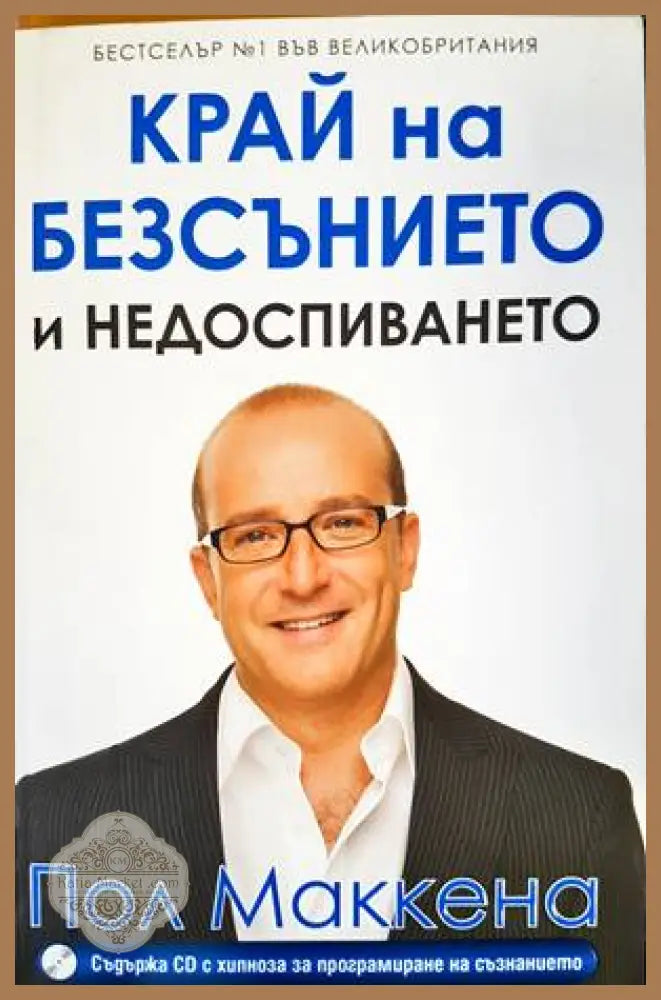 Край на безсънието и недоспиването - Пол Маккена - Книги