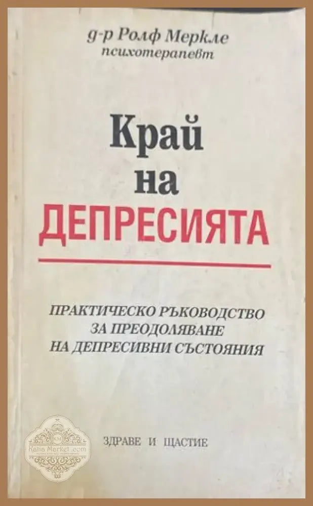 Край на депресията (1812) - Книга