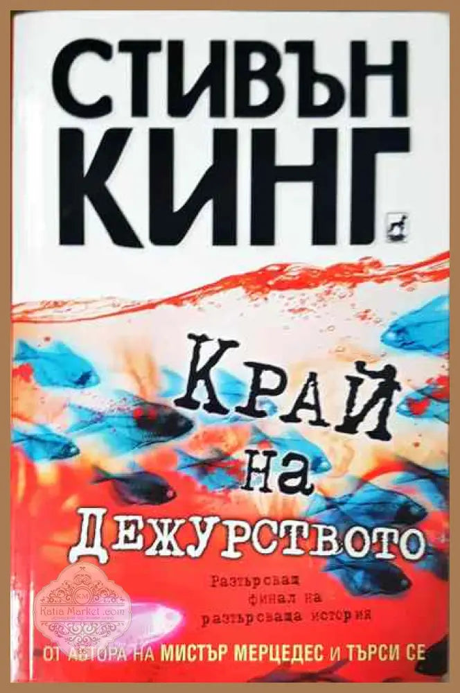 Край на дежурството - Стивън Кинг - Книги