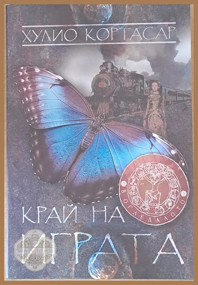 Край на играта - Хулио Кортасар - Книги