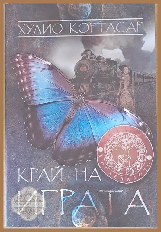 Край на играта - Хулио Кортасар - Книги
