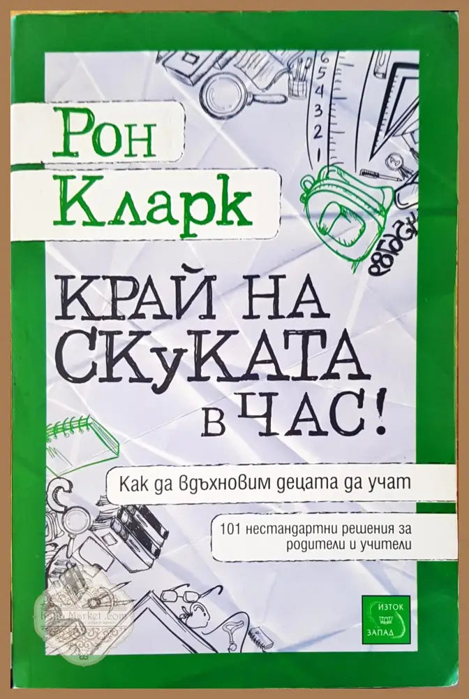 Край на скуката в час - Рон Кларк - Книги