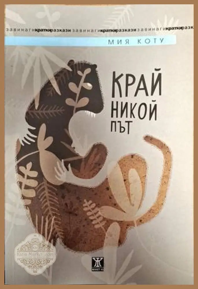 Край никой път - Мия Коту - Книги