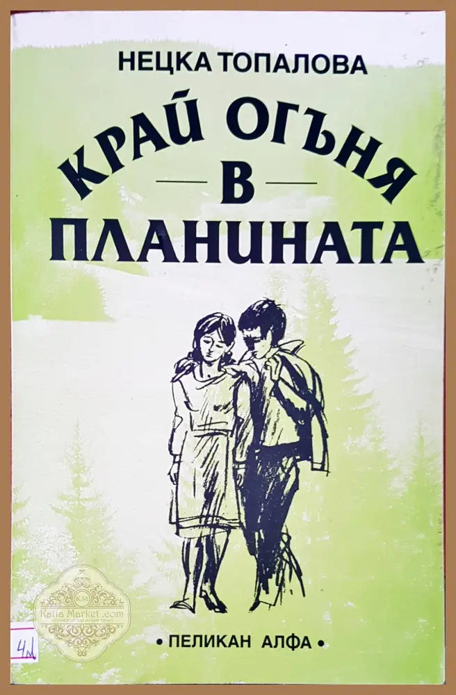 Край огъня в планината - Нецка Топалова - Книги