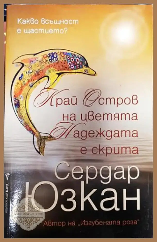 Край Остров на цветята Надеждата е скрита - Книга