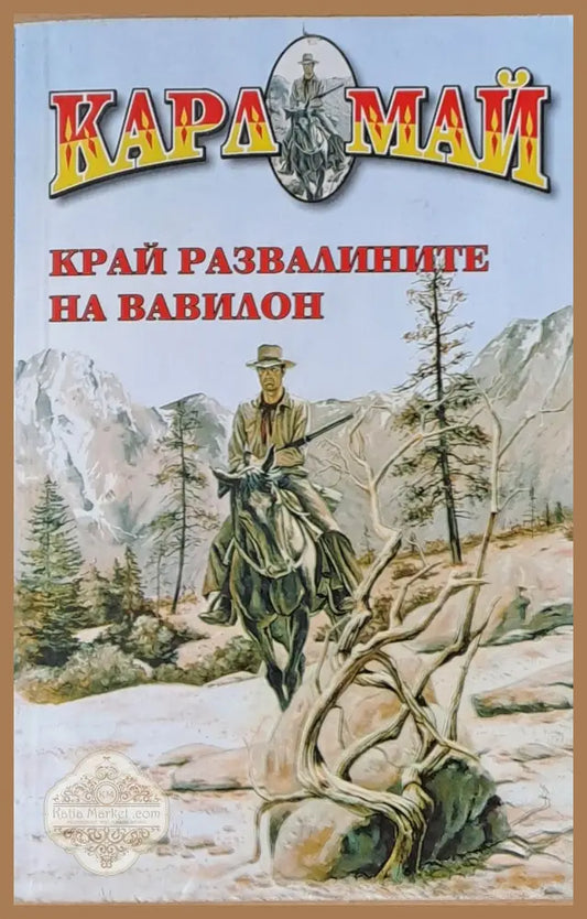 Край развалините на Вавилон - Карл Май - Книги