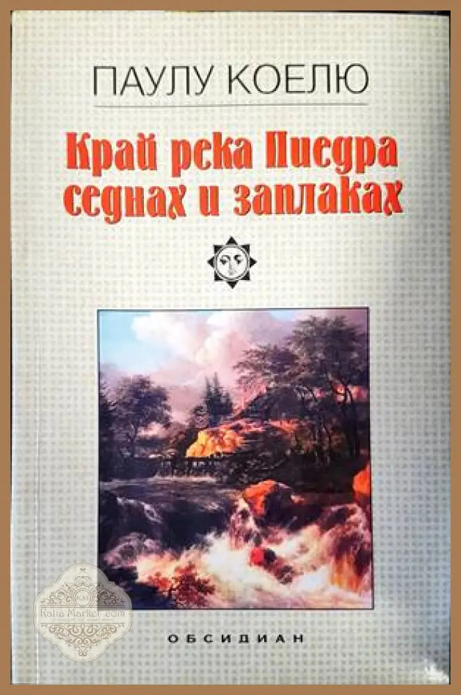 Край река Пиедра седнах и заплаках - Паулу Коелю - Книги
