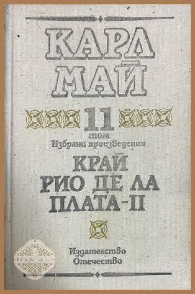 Край Рио де ла Плата - Том 11 - Карл Май