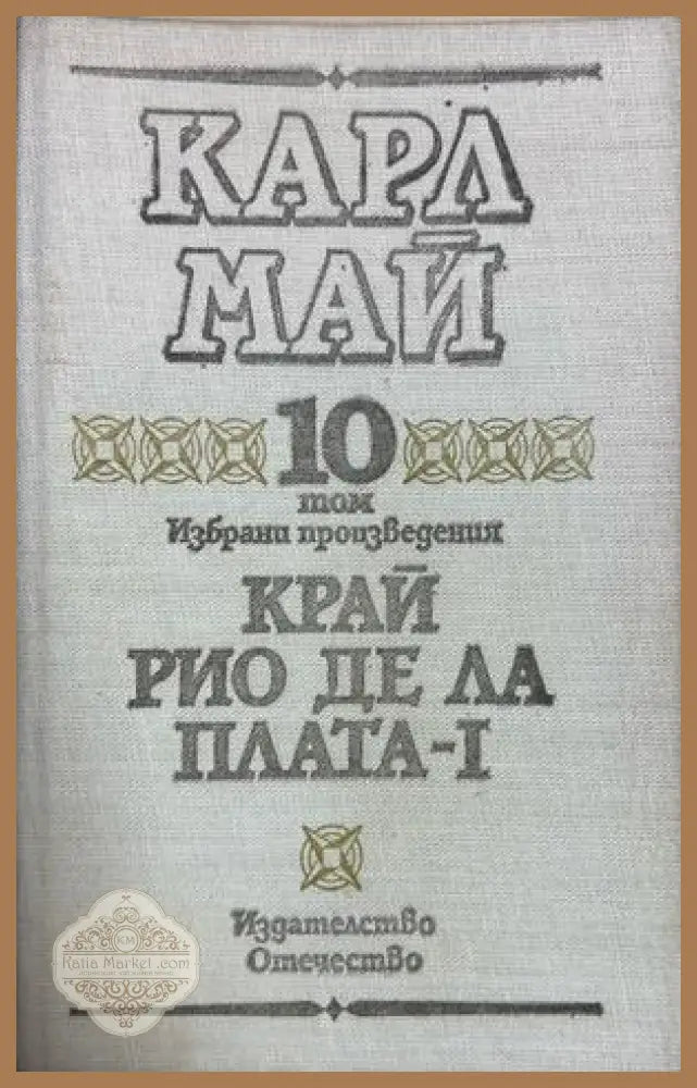 Край Рио де ла Плата - Том 10 - Карл Май