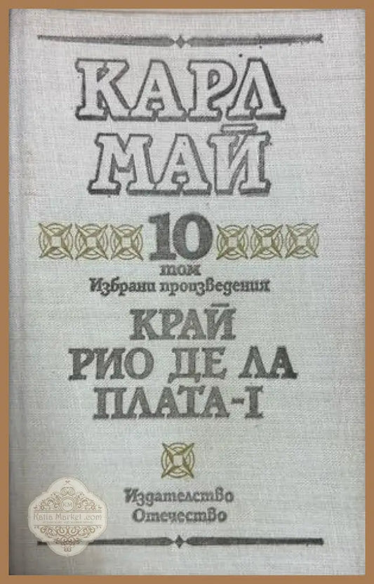 Край Рио де ла Плата - Том 10 - Карл Май
