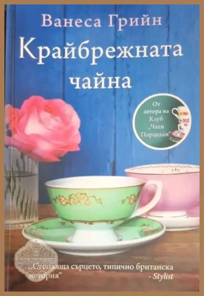 Крайбрежната чайна (3732) - Книга