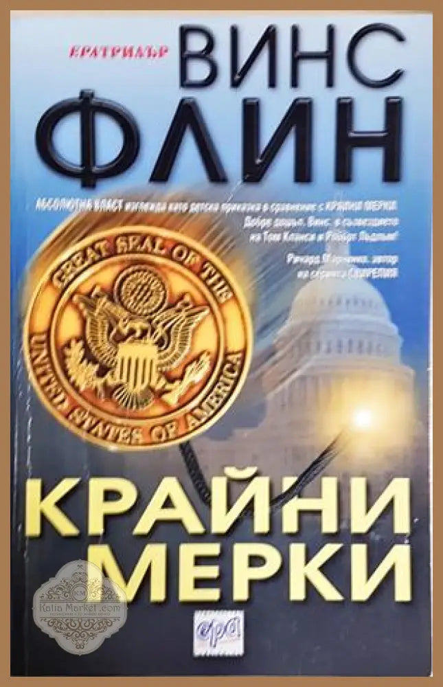 Крайни мерки - Винс Флин