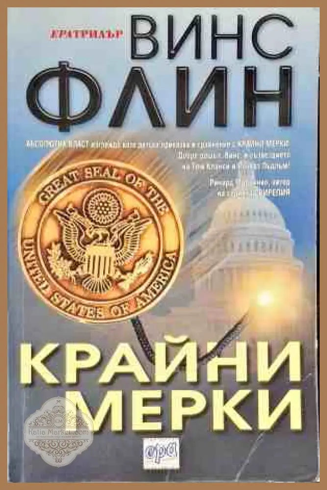 Крайни мерки - Винс Флин - Книги