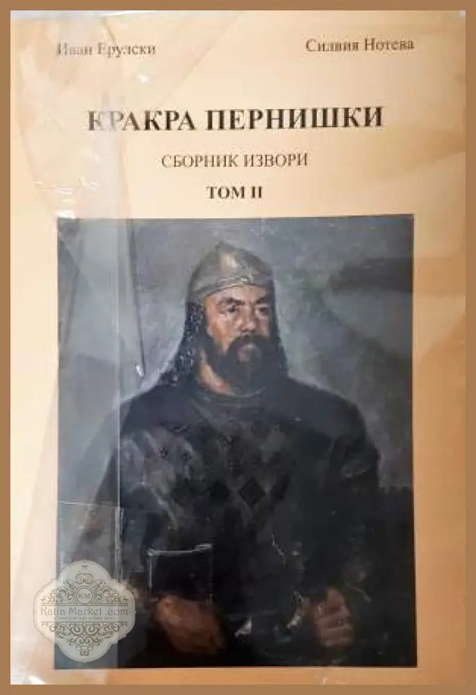 Кракра Пернишки. Том 1-2 - Иван Ерулски Силвия Нотева - Книга