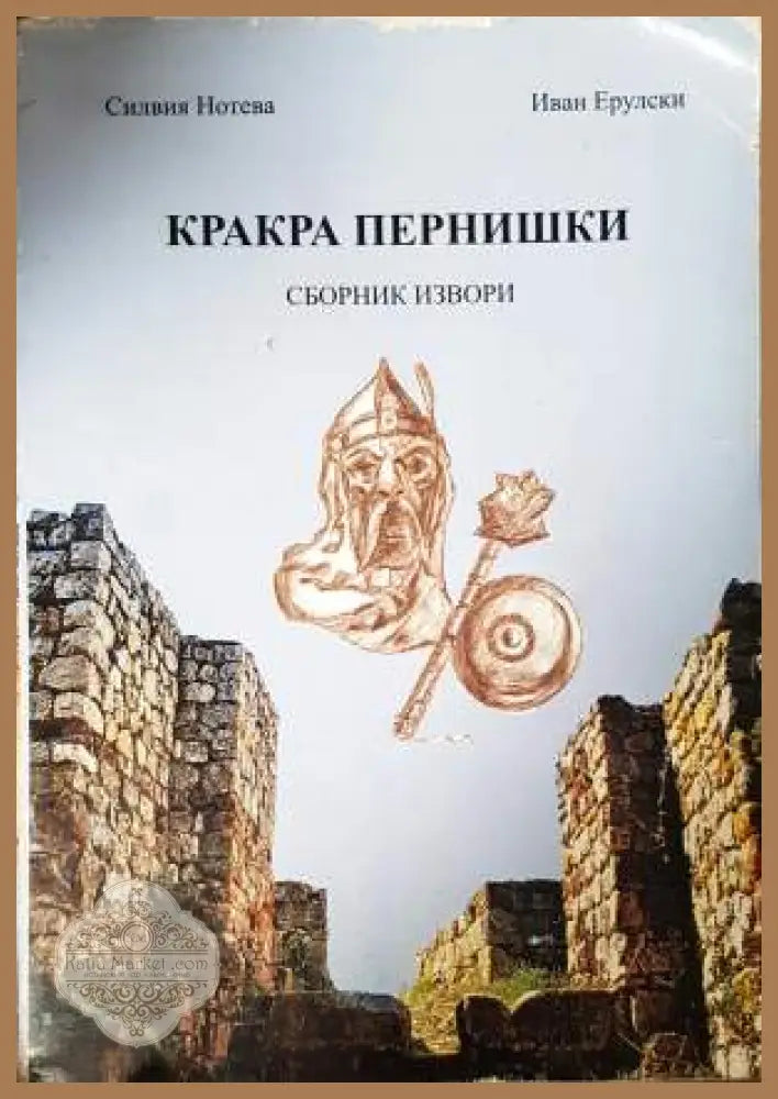 Кракра Пернишки. Том 1-2 - Иван Ерулски Силвия Нотева - Книга