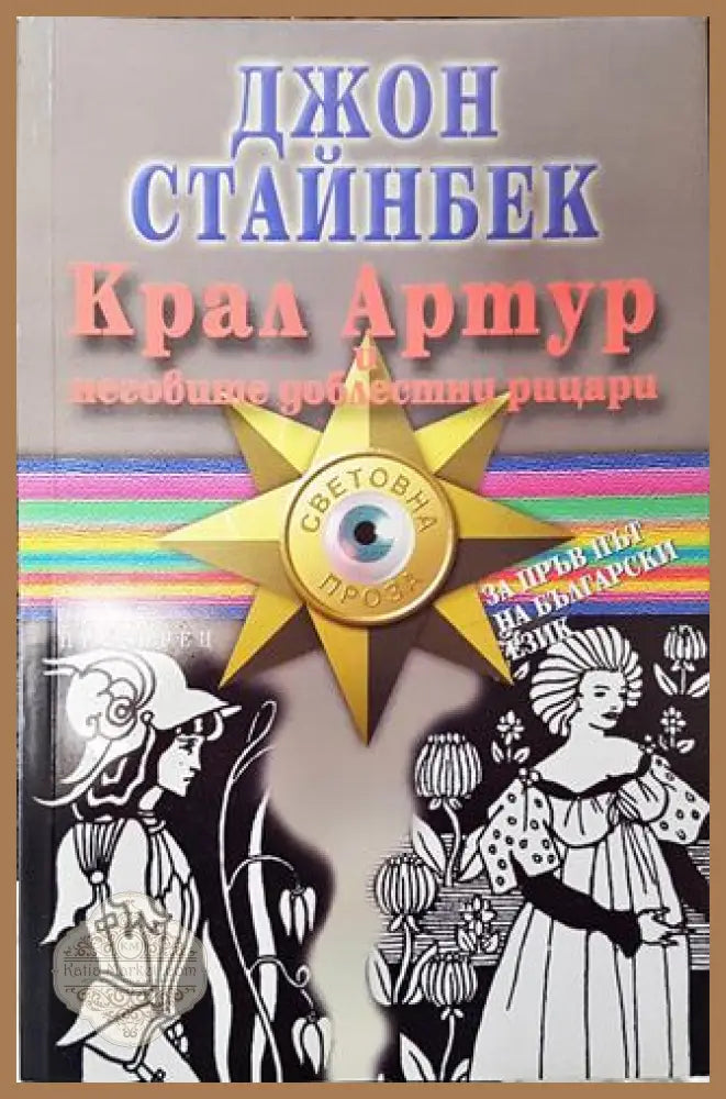 Крал Артур и неговите доблестни рицари - Джон Стайнбек - Книга