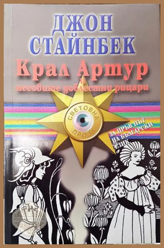 Крал Артур и неговите доблестни рицари - Джон Стайнбек - Книга