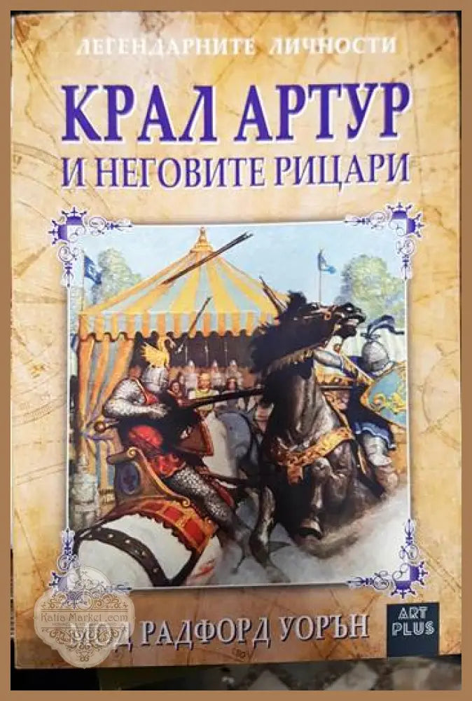 Крал Артур и неговите рицари - Мод Радфорд Уорън - Книги