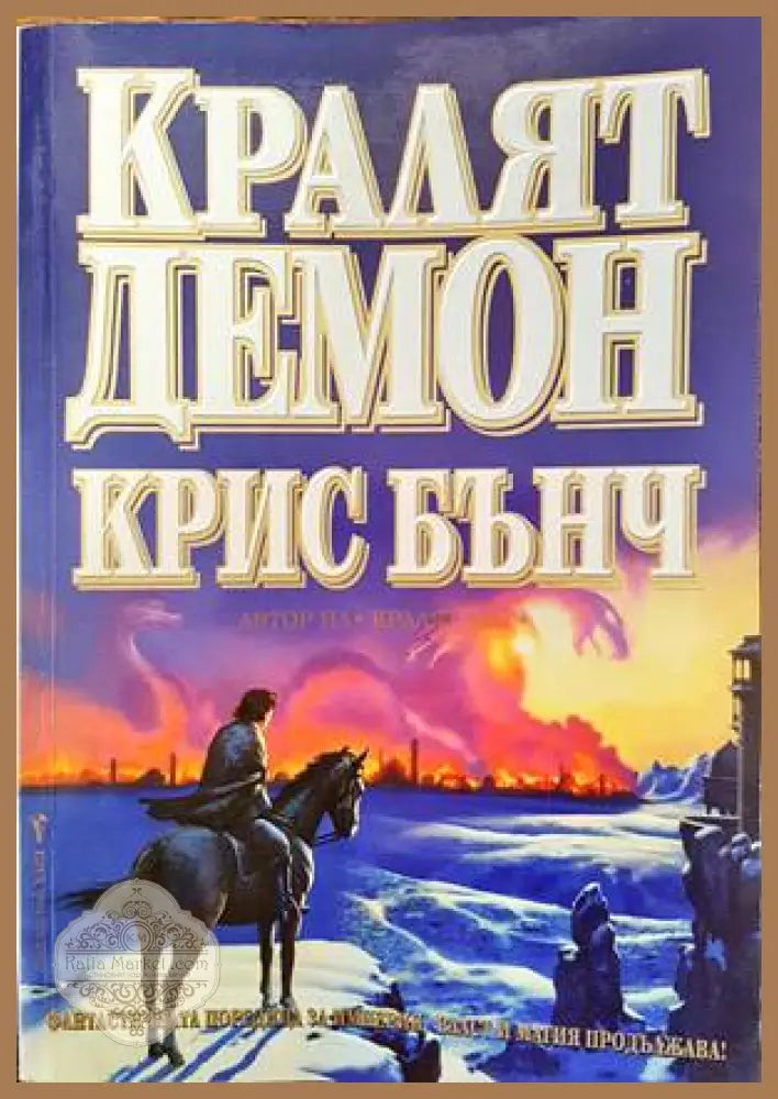 Кралят демон - Алън Кол Крис Бънч - Книги