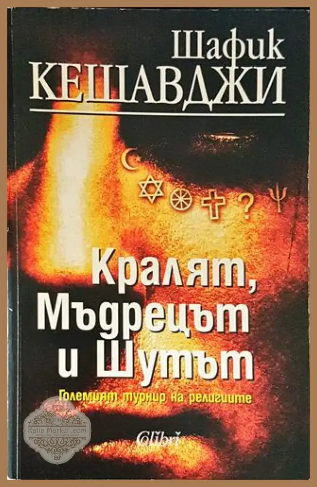 Кралят мъдрецът и шутът - Големият турнир на религиите (1416) - Книга