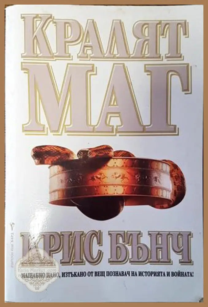 Кралят Маг - Крис Бънч - Много добро - Книги
