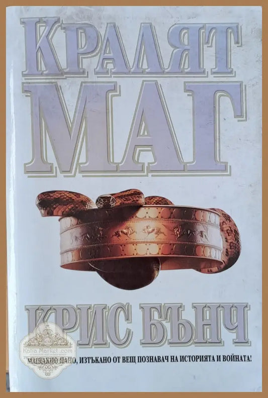 Кралят Маг - Крис Бънч - Отлично - Книги