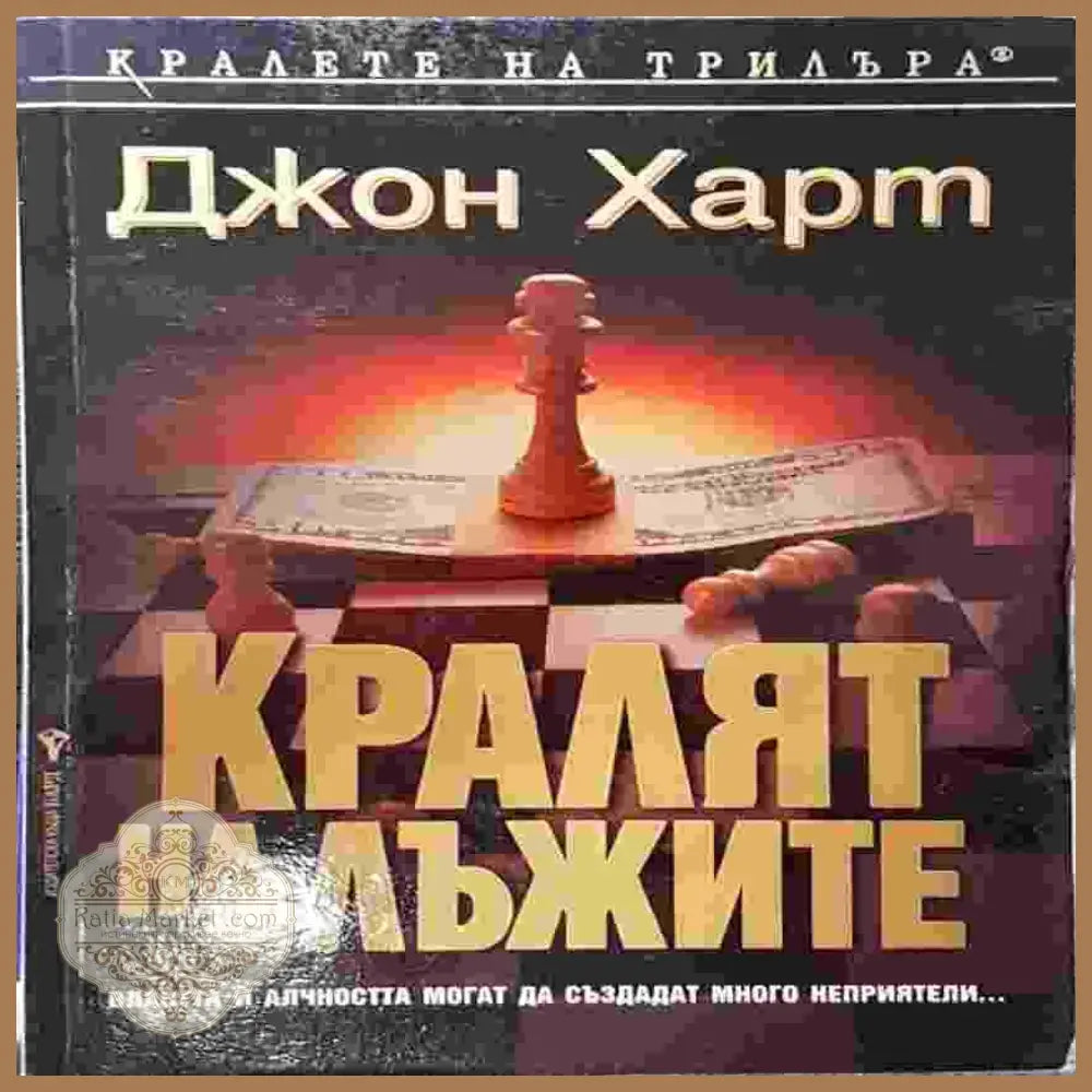 Кралят на лъжите - Джон Харт - Книги