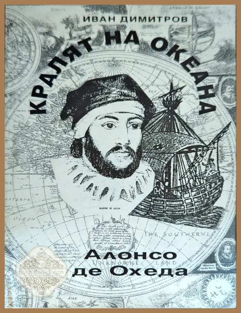 Кралят на океана - Иван Димитров - Книги