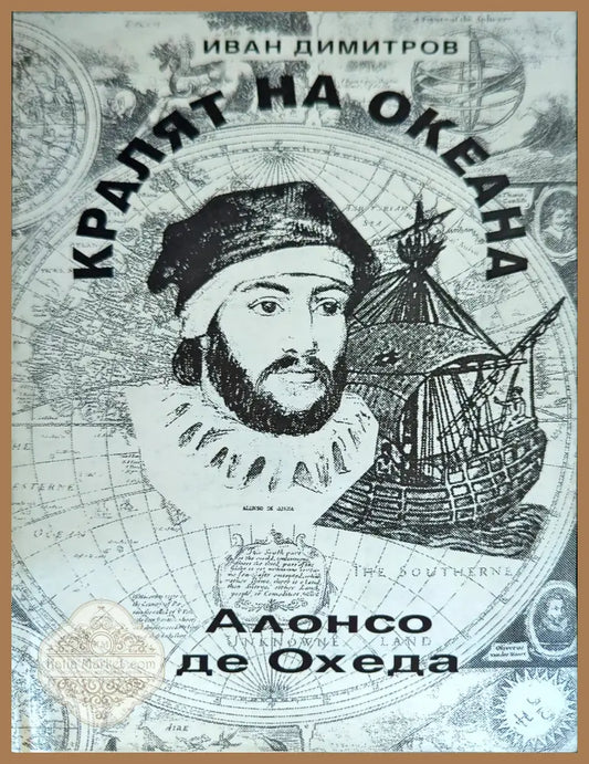 Кралят на океана - Иван Димитров - Книги