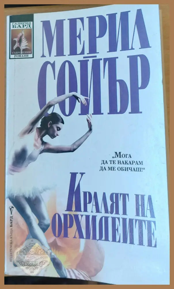 Кралят на Орхидеите - Мерил Сойър - Книги