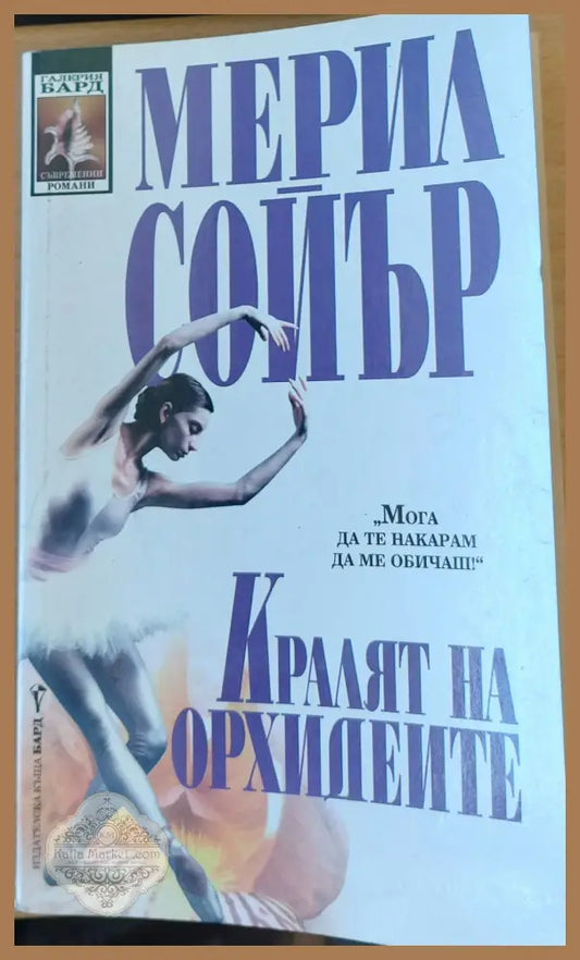 Кралят на Орхидеите - Мерил Сойър - Книги