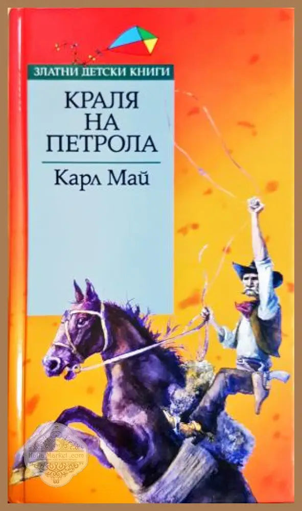 Кралят на петрола - Карл Май, корица