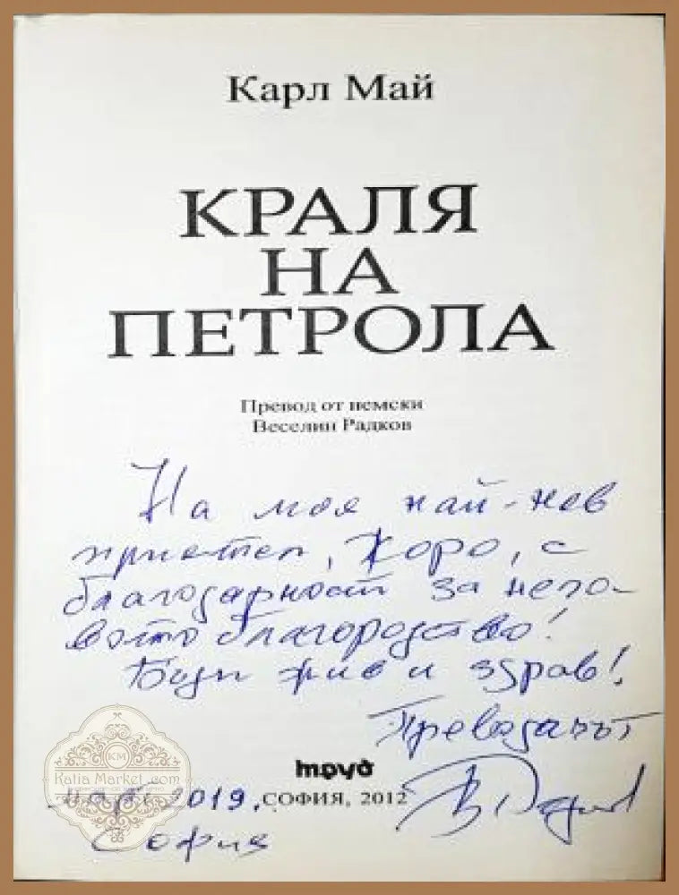 Кралят на петрола - автограф от преводача