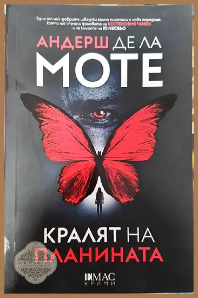 Кралят на планината - Андерш де ла Моте - Книги