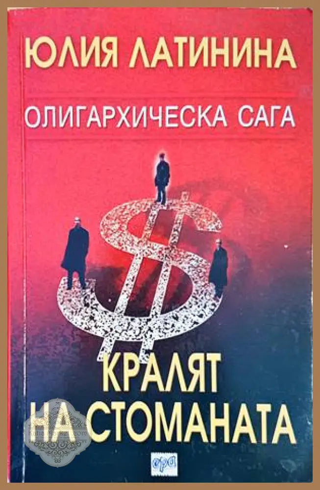 Кралят на стоманата - Юлия Латина - Книги