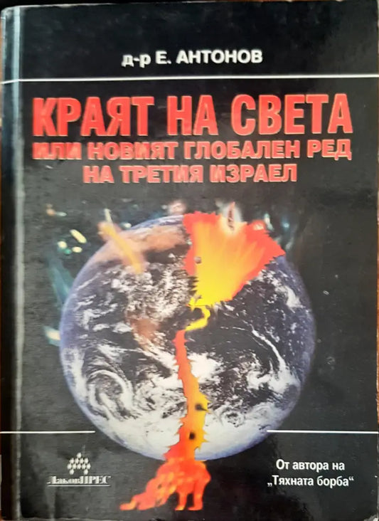 Кралят на света или новият глобален ред на третия израел - Книги