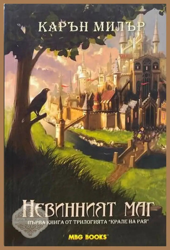 Крале на рая. Книга 1: Невинният маг - Карън Милър - Книги
